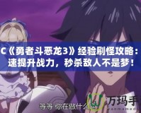 SFC《勇者斗惡龍3》經驗刷怪攻略：快速提升戰力，秒殺敵人不是夢！