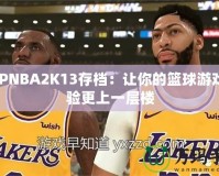 PSPNBA2K13存檔：讓你的籃球游戲體驗更上一層樓