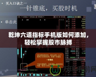 乾坤六道指標手機版如何添加，輕松掌握股市脈搏
