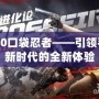 2020口袋忍者——引領手游新時代的全新體驗