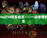 Dota2TI4冠軍成員——一段傳奇的誕生