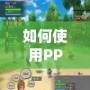 如何使用PPSSPP三國志7金手指代碼，輕松征服三國世界