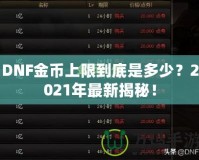 DNF金幣上限到底是多少？2021年最新揭秘！