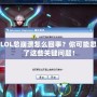 玩LOL總崩潰怎么回事？你可能忽略了這些關鍵問題！