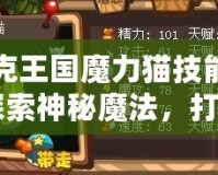 洛克王國魔力貓技能表：探索神秘魔法，打造最強寵物