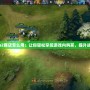 Dota2商店怎么用：讓你輕松掌控游戲內購買，提升戰斗力