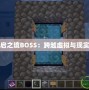 我的世界天啟之境BOSS：跨越虛擬與現實的終極挑戰