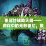 墨菲特輔助天賦——游戲中的無敵輔助，帶你統治全場！