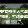 DNF女槍手人氣裝扮大揭秘，打造最酷戰斗女神！