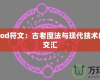 探秘Zod符文：古老魔法與現代技術的神秘交匯