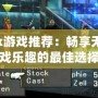 Xbox游戲推薦：暢享無(wú)限游戲樂(lè)趣的最佳選擇