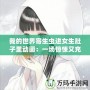 我的世界寄生蟲進女生肚子里動畫：一場驚悚又充滿創意的冒險