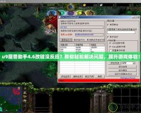 u9魔獸助手4.6改鍵沒反應？教你輕松解決問題，提升游戲體驗！