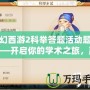 夢幻西游2科舉答題活動題庫——開啟你的學術之旅，贏取豐厚獎勵