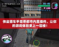 俠盜獵車手罪惡都市內置插件，讓你的游戲體驗更上一層樓！