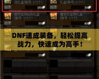 DNF速成裝備，輕松提高戰力，快速成為高手！