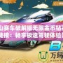 《登山賽車破解版無限金幣鉆石下載鏈接：暢享極速駕駛體驗》