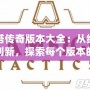 刀塔傳奇版本大全：從經典到創新，探索每個版本的無限魅力