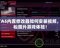 GTA5內置修改器如何安裝視頻，輕松提升游戲體驗！