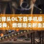 合金彈頭OL下載手機版：重溫經典，燃爆指尖射擊激情