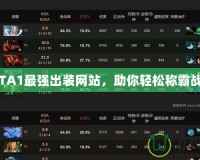 DOTA1最強出裝網(wǎng)站，助你輕松稱霸戰(zhàn)場！