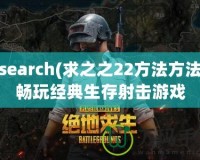 求search(求之之22方法方法松暢玩經典生存射擊游戲