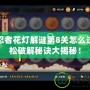 火影忍者花燈解謎第8關(guān)怎么過？輕松破解秘訣大揭秘！