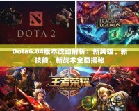 Dota6.84版本改動解析：新英雄、新技能、新戰術全面揭秘