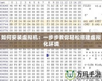 如何安裝虛擬機：一步步教你輕松搭建虛擬化環境