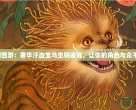 夢幻西游：奢華汗血寶馬坐騎裝飾，讓你的角色與眾不同！