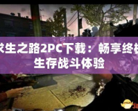 求生之路2PC下載：暢享終極生存戰斗體驗