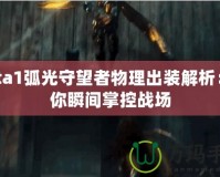 Dota1弧光守望者物理出裝解析：讓你瞬間掌控戰場