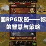 亂世三國RPG攻略——稱霸三國的智慧與策略