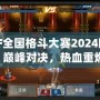 DNF全國格斗大賽2024回放：巔峰對決，熱血重燃！