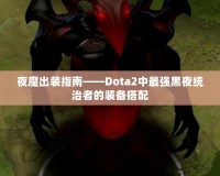 夜魔出裝指南——Dota2中最強黑夜統治者的裝備搭配