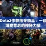 Dota2作弊指令物品：一窺游戲背后的神秘力量