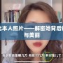 七鳶北本人照片——解密她背后的真實與美麗