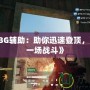 《PUBG輔助：助你迅速登頂，贏得每一場戰斗》