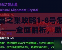 黑翼之巢攻略1-8號怎么打——全面解析，助你快速通關！