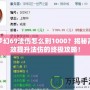 夢幻69法傷怎么到1000？揭秘高效提升法傷的終極攻略！