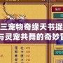 劍網三寵物奇緣天書捉妖記：與靈寵共舞的奇妙冒險