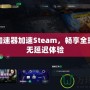 迅游加速器加速Steam，暢享全球游戲無延遲體驗