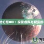 《最終幻想XIII：探索虛擬與現(xiàn)實的界限》