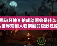 《暗黑破壞神》拍成動(dòng)畫(huà)會(huì)是什么樣子？從世界觀到人物刻畫(huà)的極致還原！