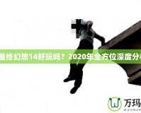 《最終幻想14好玩嗎？2020年全方位深度分析》