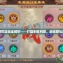 夢幻西游陣法加成解析——打造制勝利器，助你輕松超越對手