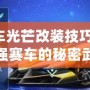 QQ飛車光芒改裝技巧：打造最強賽車的秘密武器