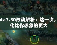 Dota7.30改動解析：這一次，變化比你想象的更大