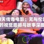 驚天傳奇電影：無與倫比的視覺震撼與故事深度