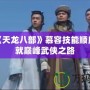 掌握《天龍八部》慕容技能順序，成就巔峰武俠之路